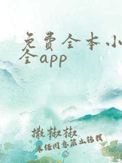 免费全本小说大全app