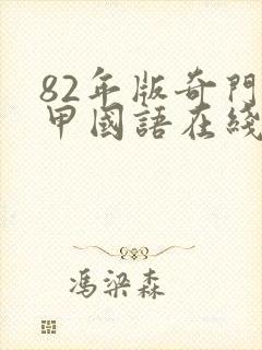 82年版奇门遁甲国语在线观看