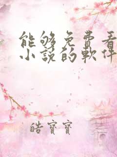 能够免费看原耽小说的软件