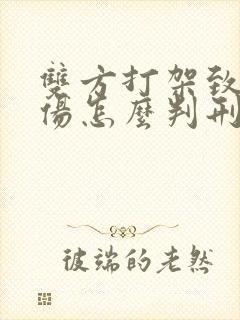 双方打架致人轻伤怎么判刑
