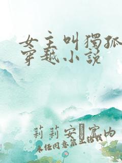 女主叫独孤月的穿越小说