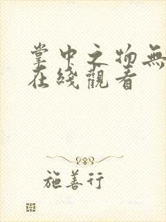 掌中之物无删减在线观看