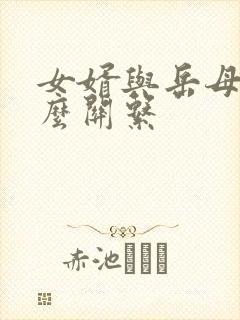 女婿与岳母是什么关系 女婿与岳母是什么关系