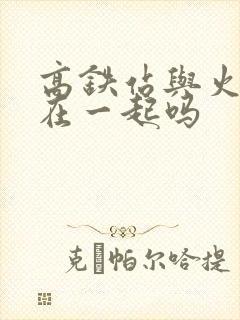 高铁站与火车站在一起吗 高铁站与火车站在一起吗