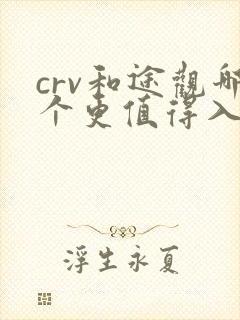 crv和途观哪个更值得入手