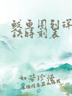 鲅鱼圈到珲春高铁时刻表
