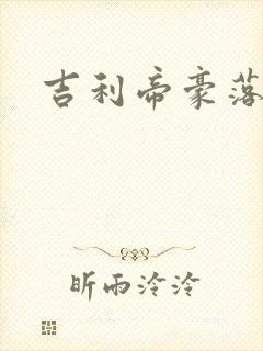 吉利帝豪落地价