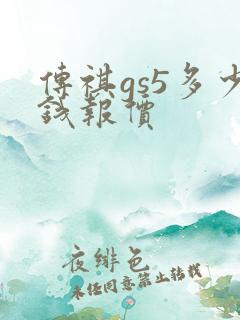 传祺gs5多少钱报价