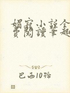 媚宠小说全文免费阅读笔趣阁