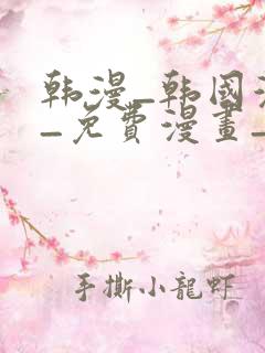 韩漫_韩国漫画_免费漫画_3d漫画