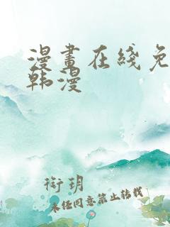 漫画在线免费看韩漫