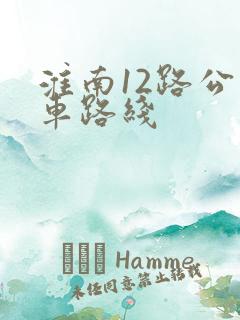 淮南12路公交车路线