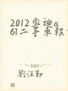 2012奥迪a6l二手车报价