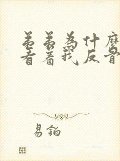 弟弟为什么这么看着我反骨小狗