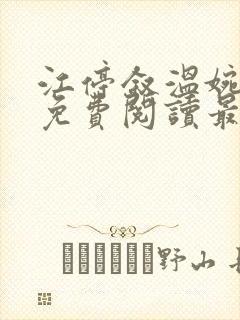 江停叙温婉全文免费阅读最新章节