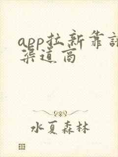 app拉新靠谱渠道商