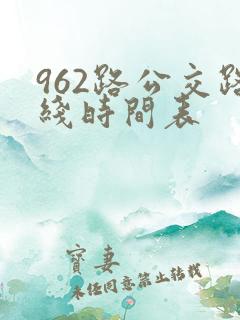 962路公交路线时间表
