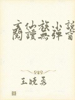 玄仙族小说免费阅读无弹窗
