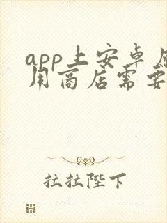app上安卓应用商店需要多少钱