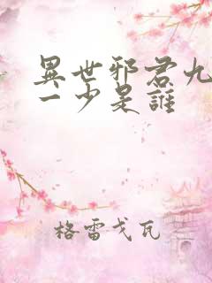 异世邪君九幽第一少是谁