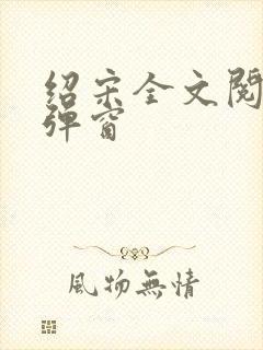 绍宋全文阅读无弹窗