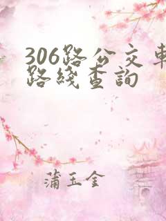 306路公交车路线查询