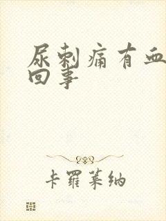 尿刺痛有血怎么回事