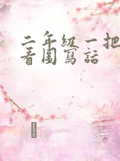 二年级一把雨伞看图写话