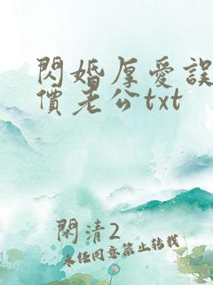 闪婚厚爱误嫁天价老公txt 闪婚厚爱误嫁天价老公txt
