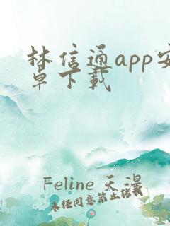 林信通app安卓下载