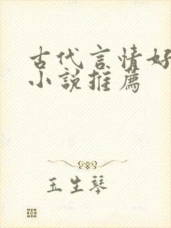 古代言情好看的小说推荐