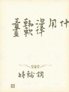 看韩漫用什么漫画软件