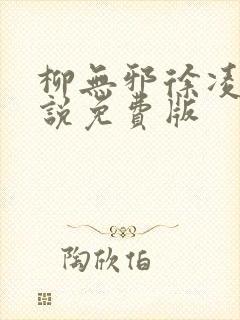 柳无邪徐凌雪小说免费版 柳无邪徐凌雪小说免费版