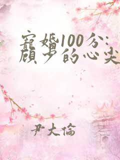 宠婚100分:顾少的心尖宠妻