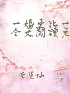 一婚更比一婚高全文阅读免费 一婚更比一婚高全文阅读免费