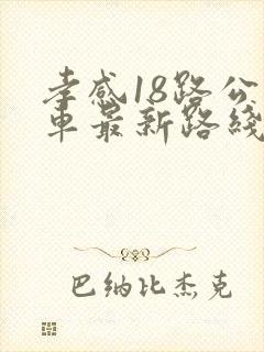 孝感18路公交车最新路线和时间
