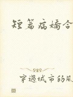 短篇病娇合集