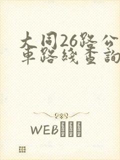 大同26路公交车路线查询