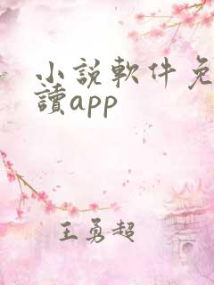 小说软件免费阅读app 小说软件免费阅读app