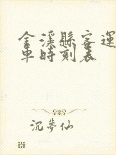 金溪县客运站发车时刻表