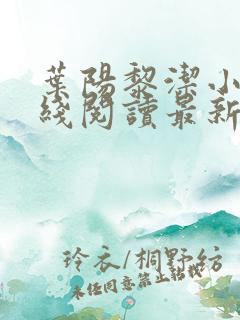 叶阳黎洁小说在线阅读最新章节