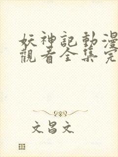 妖神记动漫免费观看全集完整版高清