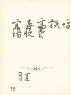 宜春高铁站停车场收费