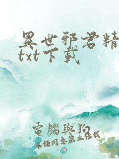 异世邪君精校版txt下载 异世邪君精校版txt下载