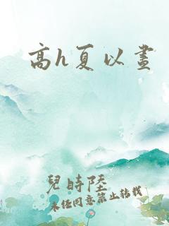 高h夏以昼