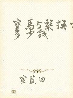 宝马5系换电池多少钱