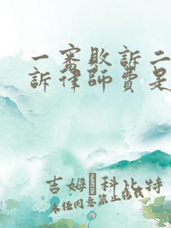 一审败诉二审上诉律师费是多少钱