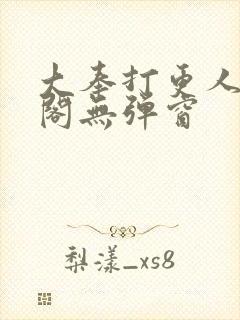 大奉打更人笔趣阁无弹窗 大奉打更人笔趣阁无弹窗