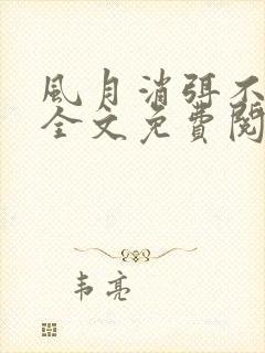 风月消弭不忆君全文免费阅读 风月消弭不忆君全文免费阅读