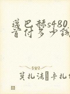 迈巴赫s480首付多少钱